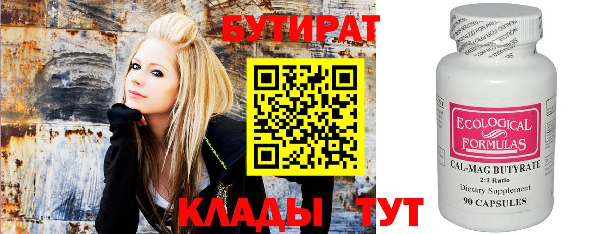 БУТИРАТ 1.4BDO Ленинск-Кузнецкий